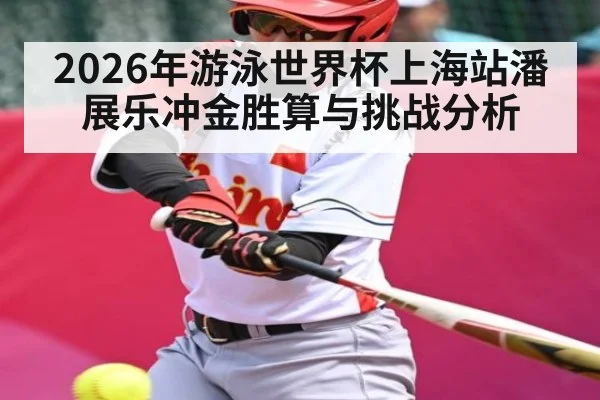 2026年游泳世界杯上海站潘展乐冲金胜算与挑战分析 - XK ESPORT